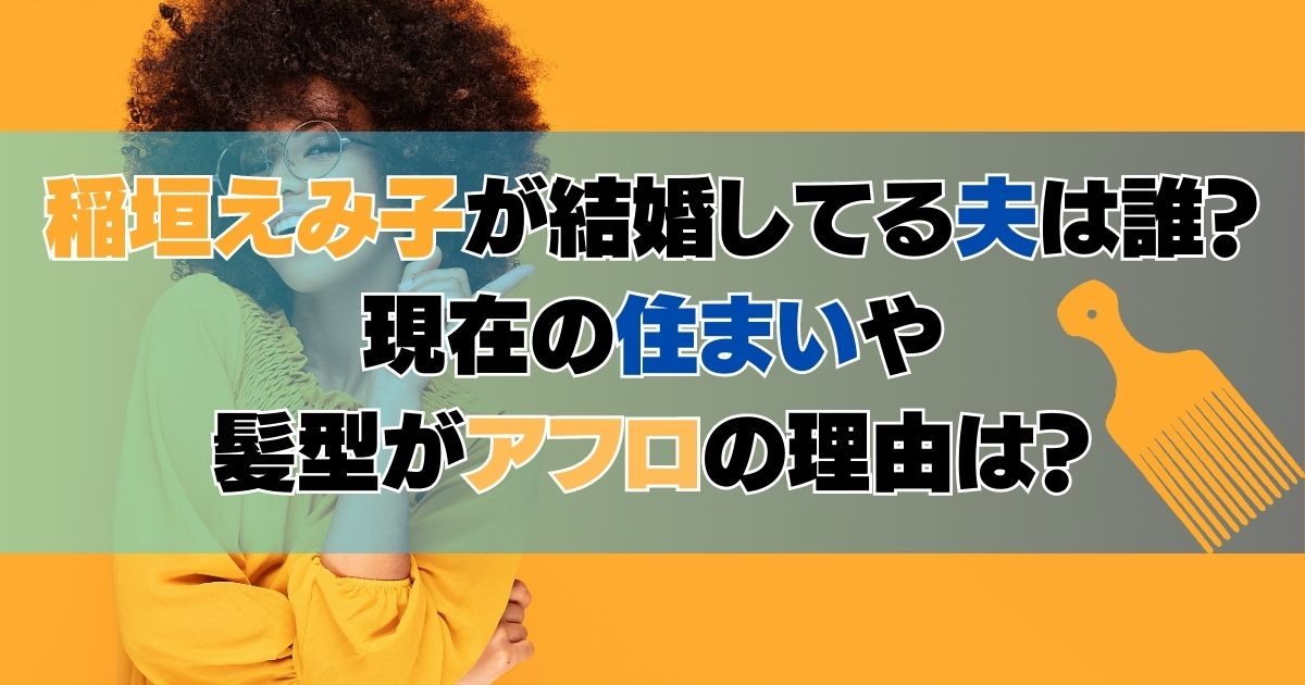 稲垣えみ子が結婚してる夫は誰？現在の住まいや髪型がアフロの理由は？