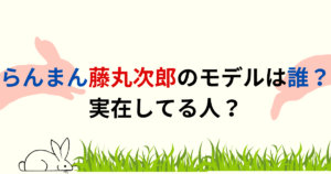 らんまん藤丸次郎のモデルは誰？実在してる人？