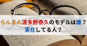 らんまん波多野泰久のモデルは誰？実在してる人？