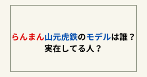 らんまん山元虎鉄のモデルは誰？実在してる人？