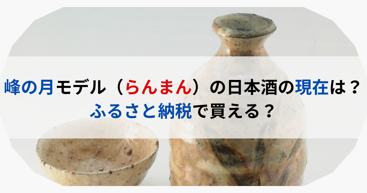 峰の月モデル（らんまん）の日本酒の現在は？ふるさと納税で買える？