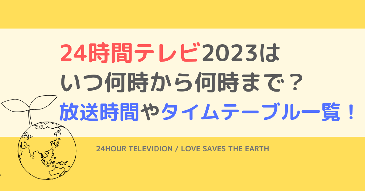 24時間テレビ2023はいつ何時から何時まで？