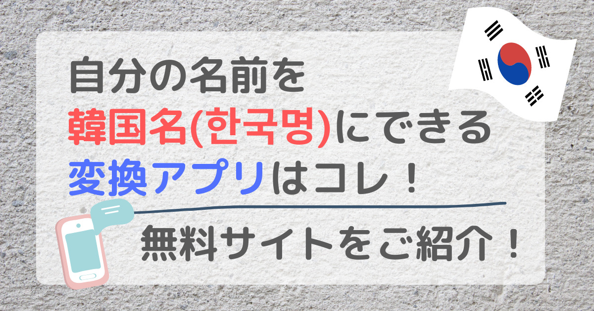 自分の名前を韓国名にできる変換アプリ