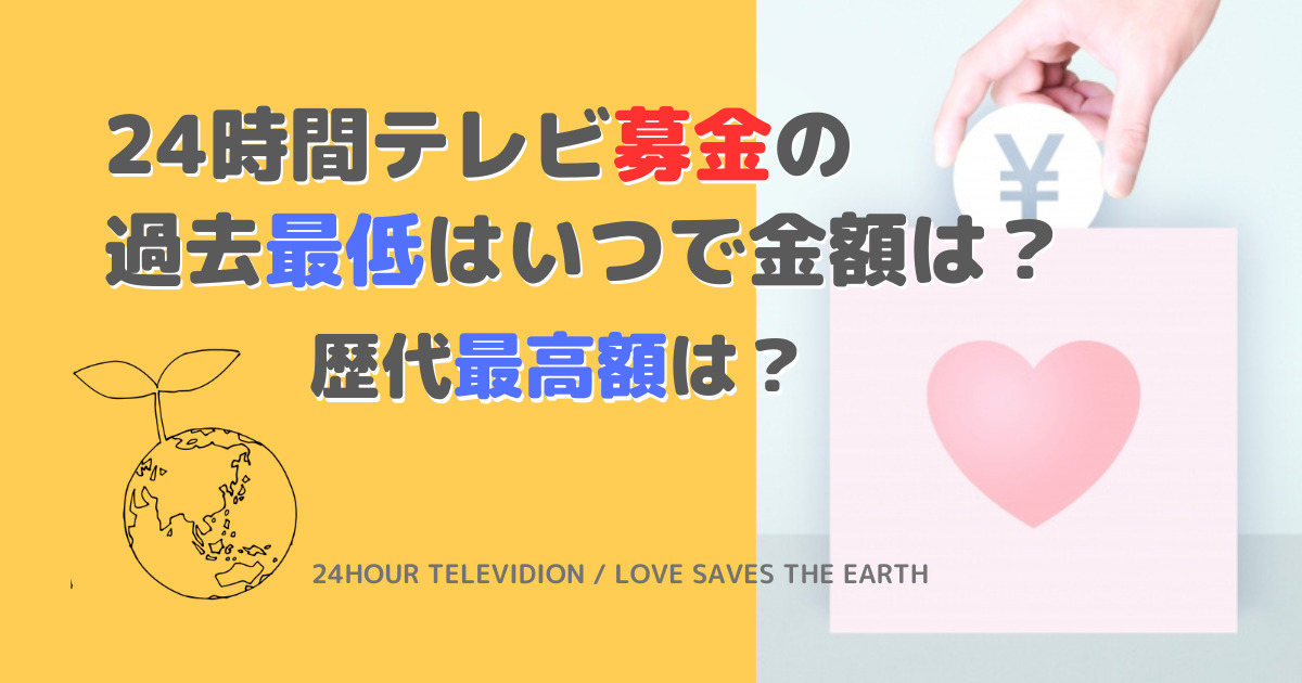 24時間テレビ募金の過去最低はいつで金額は？