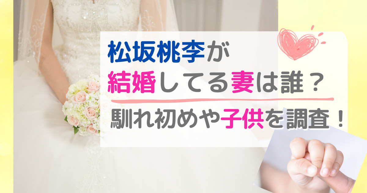 松坂桃李が結婚してる妻は誰？