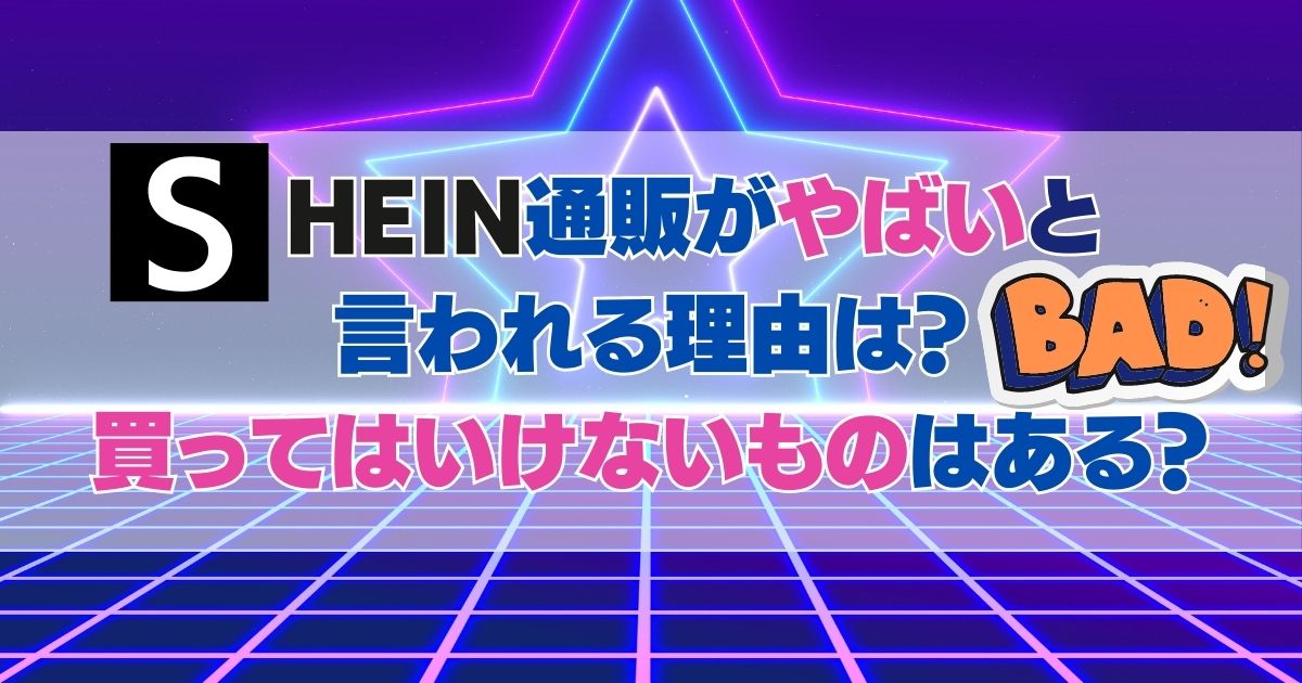 SHEIN通販がやばいと言われる理由は？買ってはいけないものはある？