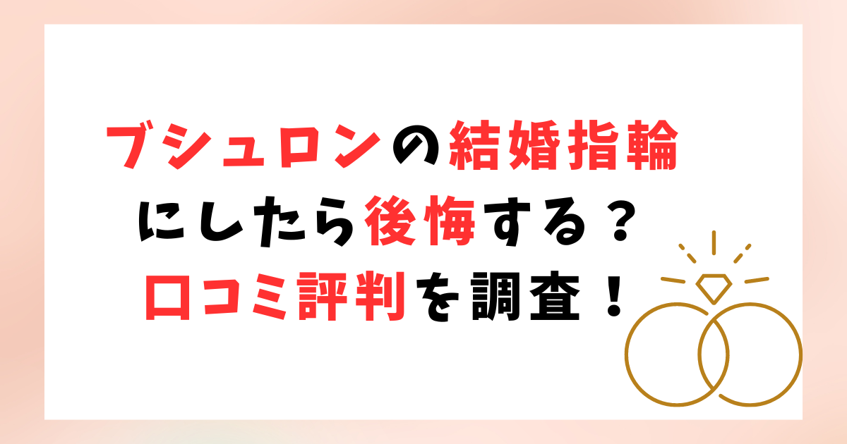 ブシュロンの結婚指輪にしたら後悔する？口コミ評判を調査！