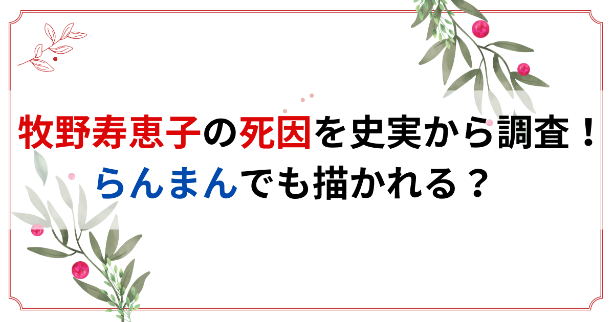 牧野寿惠子の死因を史実から調査！らんまんでも描かれる？