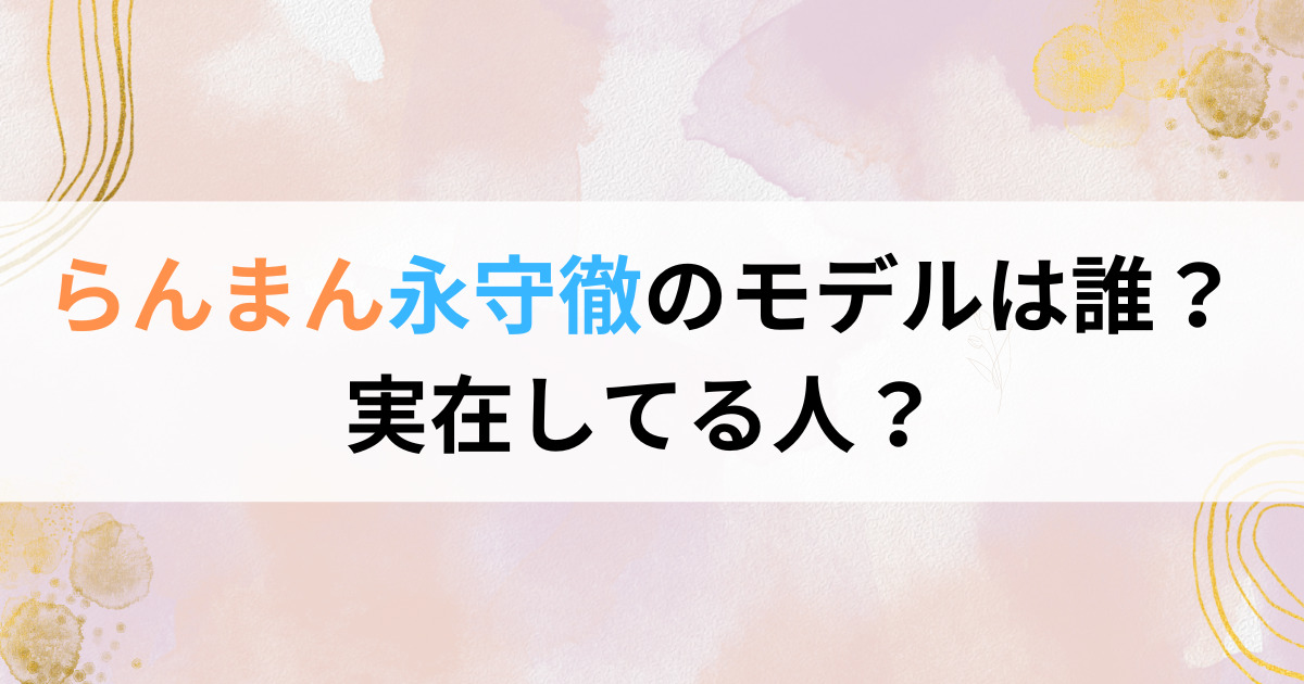 らんまん永守徹のモデルは誰？実在してる人？