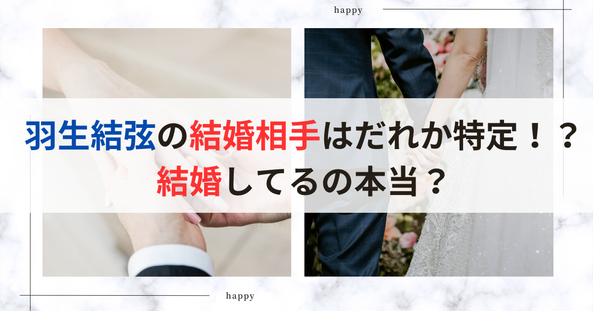 羽生結弦の結婚相手はだれか特定！？結婚してるの本当？