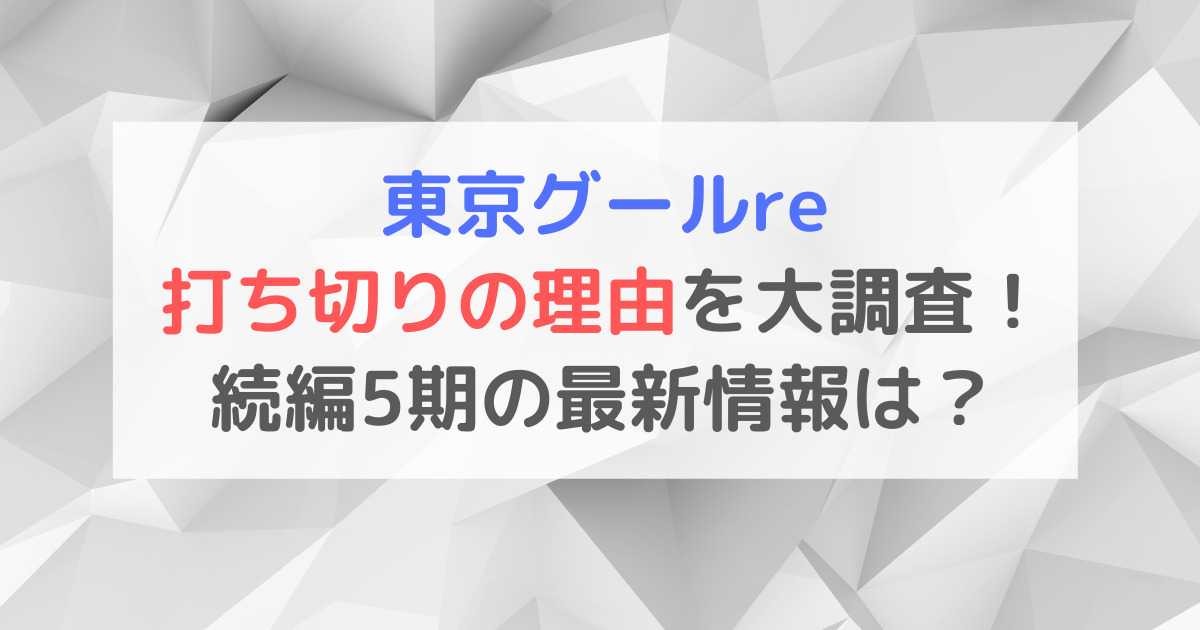 東京グールre打ち切りの理由を大調査！