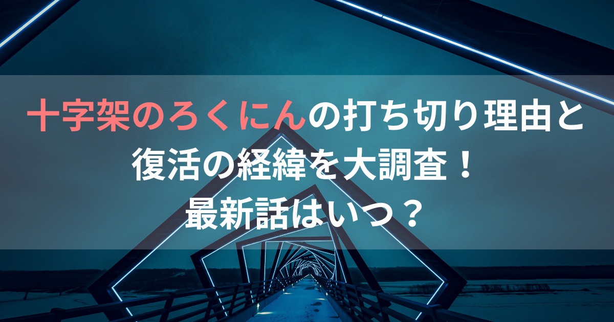 十字架のろくにんの打ち切り理由と復活の経緯を大調査！最新話はいつ？