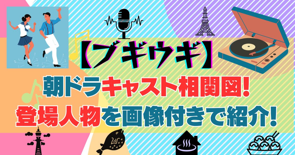 【ブギウギ】朝ドラキャスト相関図！登場人物を画像付きで紹介！