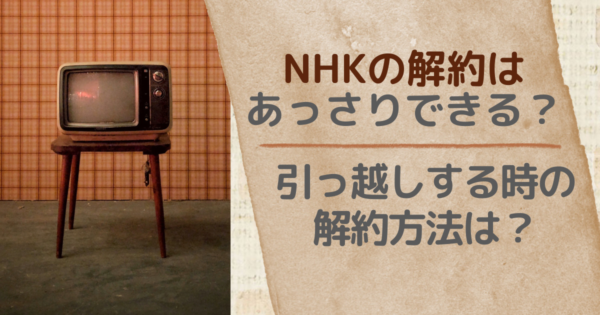 NHKの解約はあっさりできる？