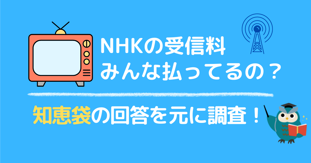 NHKの受信料みんな払ってるの？