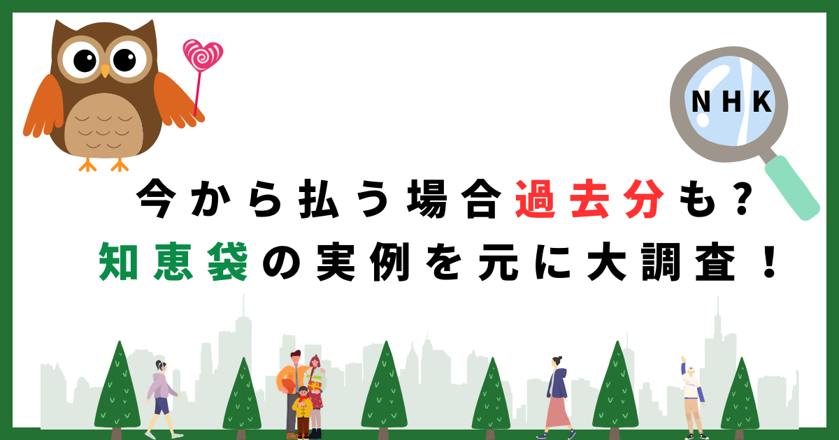 NHK受信料を今から払う場合過去分も？知恵袋の実例を元に大調査！