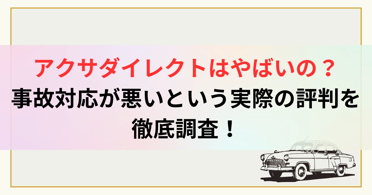 アクサダイレクトはやばいの？事故対応が悪いという実際の評判を徹底調査！