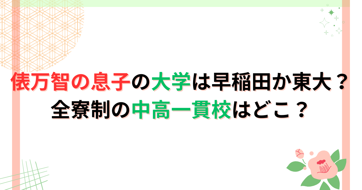 俵万智の息子の大学は早稲田か東大？全寮制の中高一貫校はどこ？