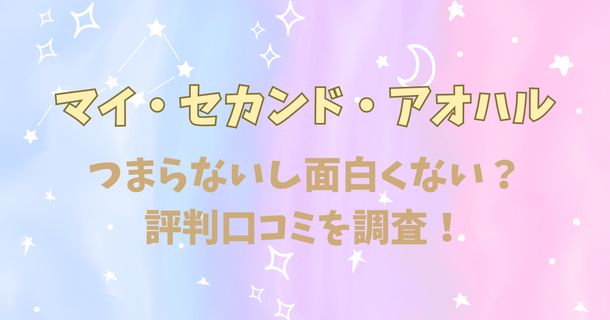 マイセカンドアオハルはつまらないし面白くない？評判口コミを調査！
