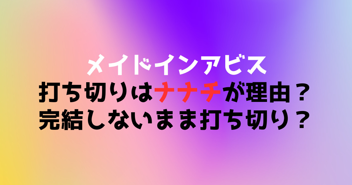 メイドインアビス打ち切りはナナチが理由？完結しないまま打ち切り？