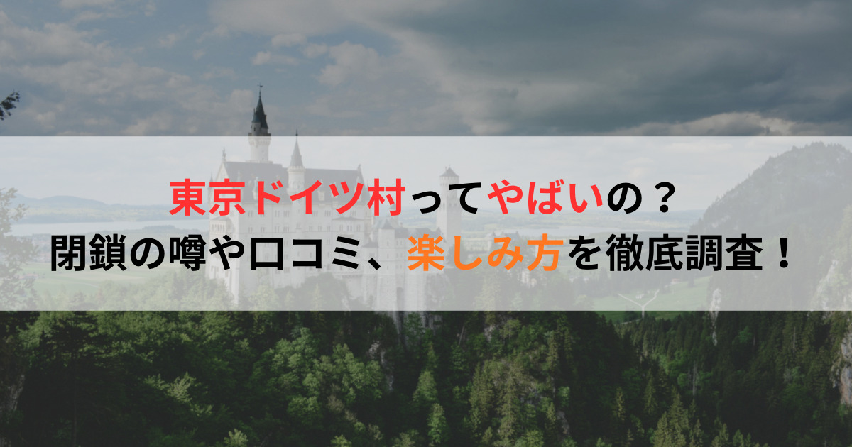 東京ドイツ村ってやばいの？閉鎖の噂や口コミ、楽しみ方を徹底調査！