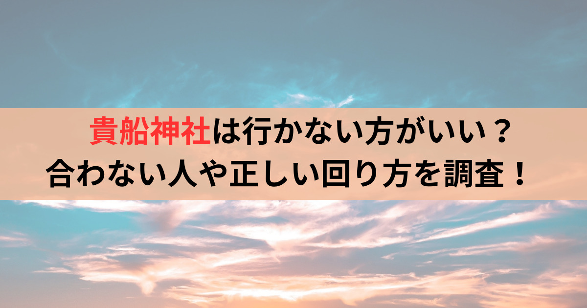 貴船神社は行かない方がいい？合わない人や正しい回り方を調査！