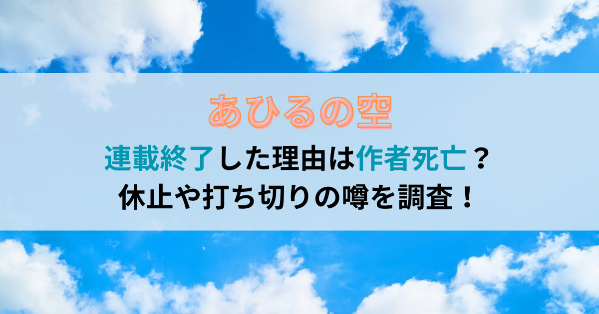 あひるの空が連載終了した理由は作者死亡？休止や打ち切りの噂を調査！