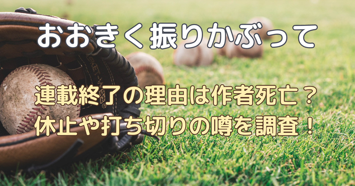 おおきく振りかぶって連載終了の理由は作者死亡？休止や打ち切りの噂を調査！