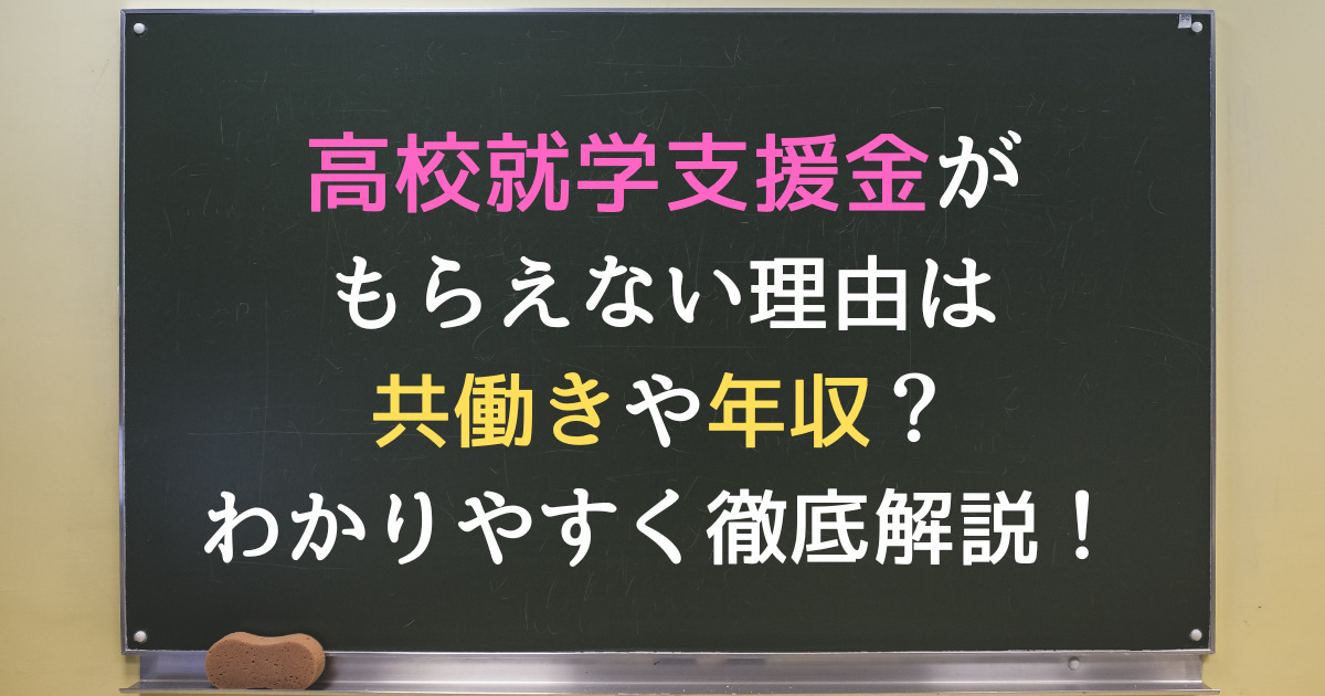 高校就学支援金がもらえない理由は共働きや年収？わかりやすく徹底解説！