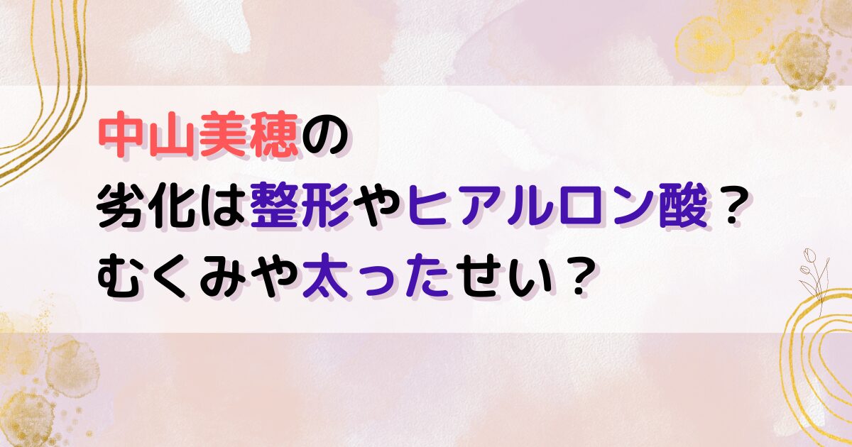 中山美穂の劣化は整形やヒアルロン酸？むくみや太ったせい？