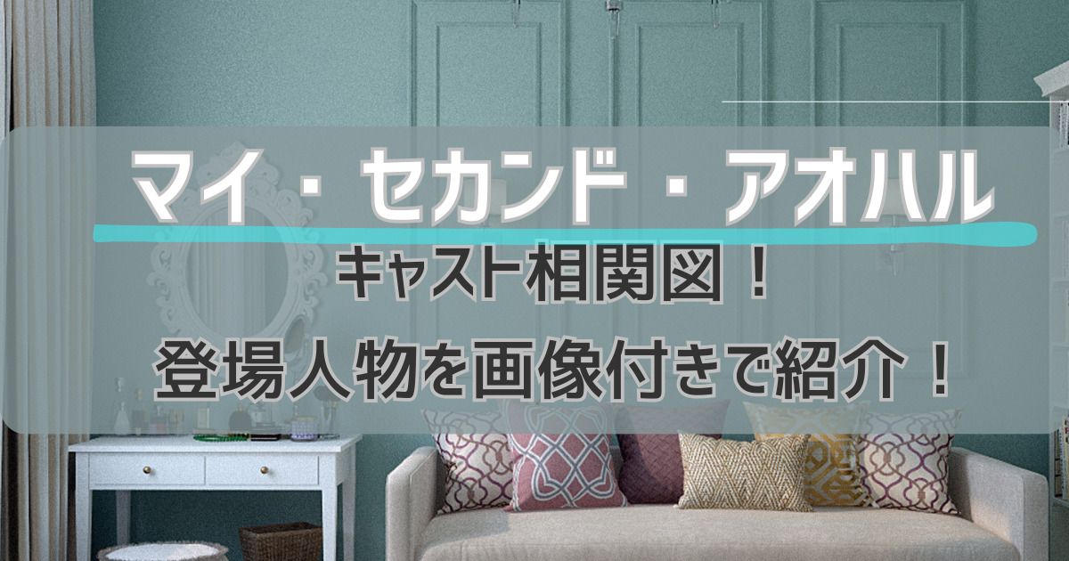 マイセカンドアオハルキャスト相関図！登場人物を画像付きで紹介！