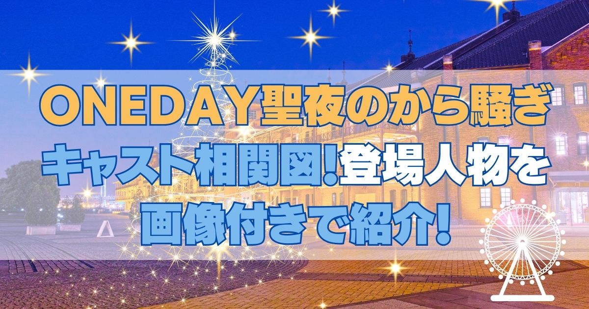 ONEDAY聖夜のから騒ぎキャスト相関図！登場人物を画像付きで紹介！