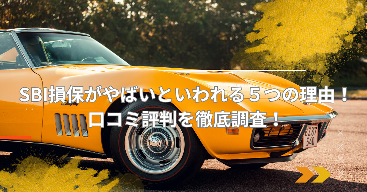 SBI損保がやばいといわれる５つの理由！口コミ評判を徹底調査！