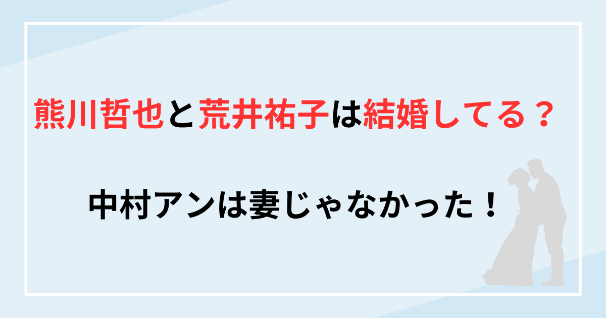 熊川哲也と荒井祐子は結婚してる？妻は中村アンじゃない？