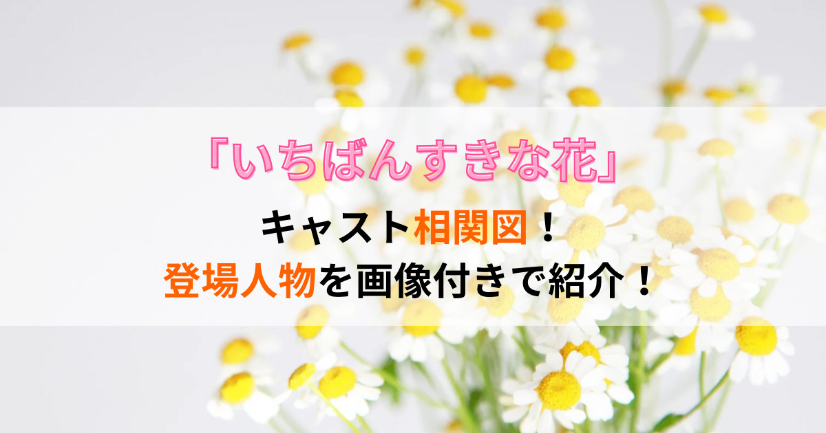 いちばんすきな花キャスト相関図！登場人物を画像付きで紹介！