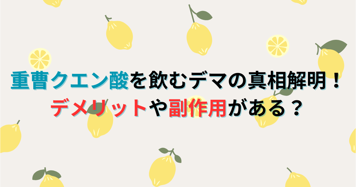 重曹クエン酸を飲むデマの真相解明！デメリットや副作用がある？