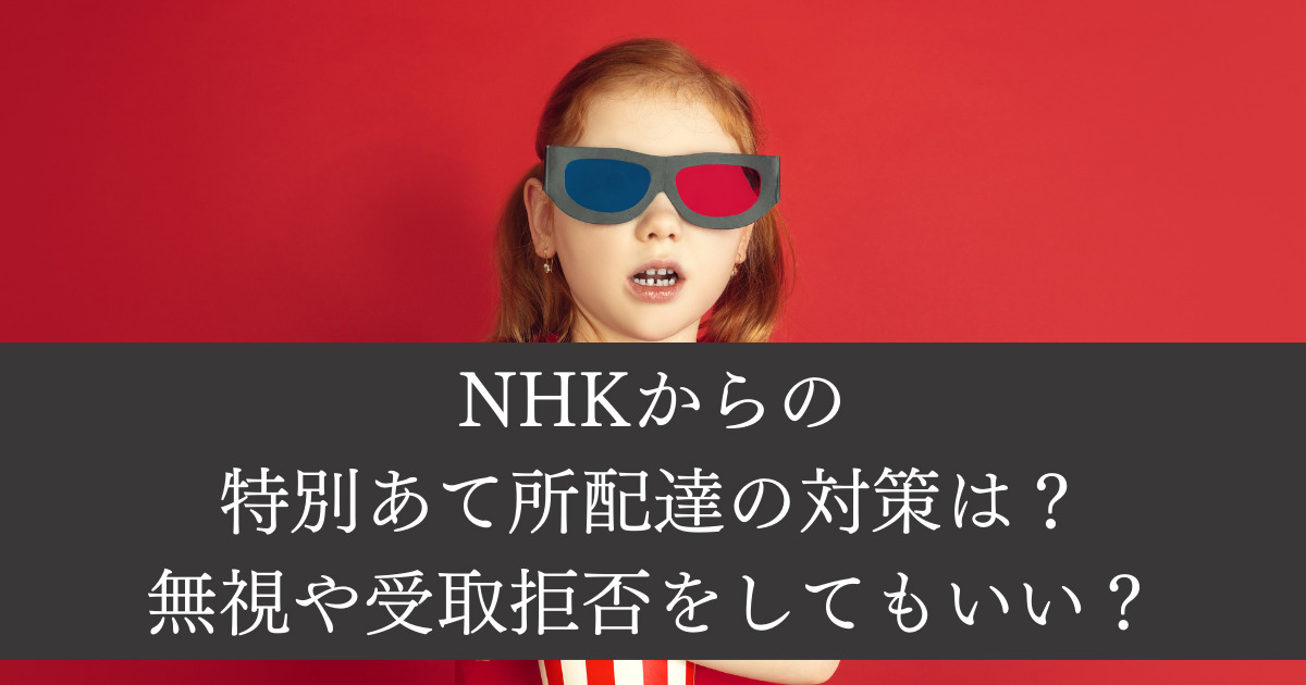 NHKからの特別あて所配達の対策は？無視や受取拒否をしてもいい？