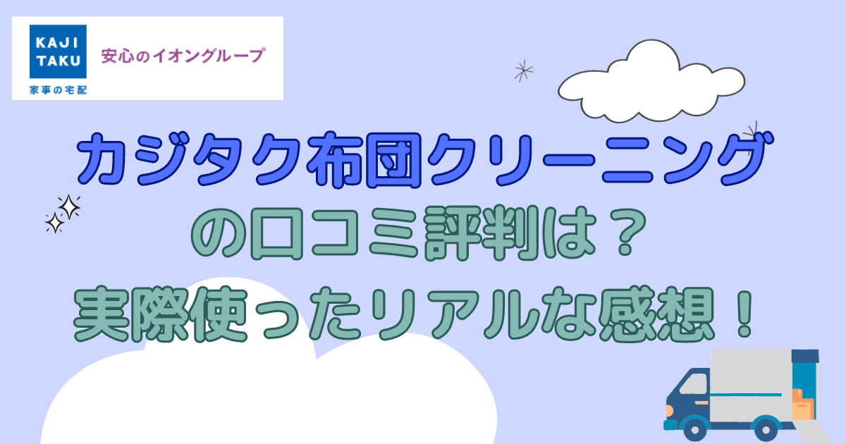カジタク布団クリーニングの口コミ評判は？実際使ったリアルな感想！
