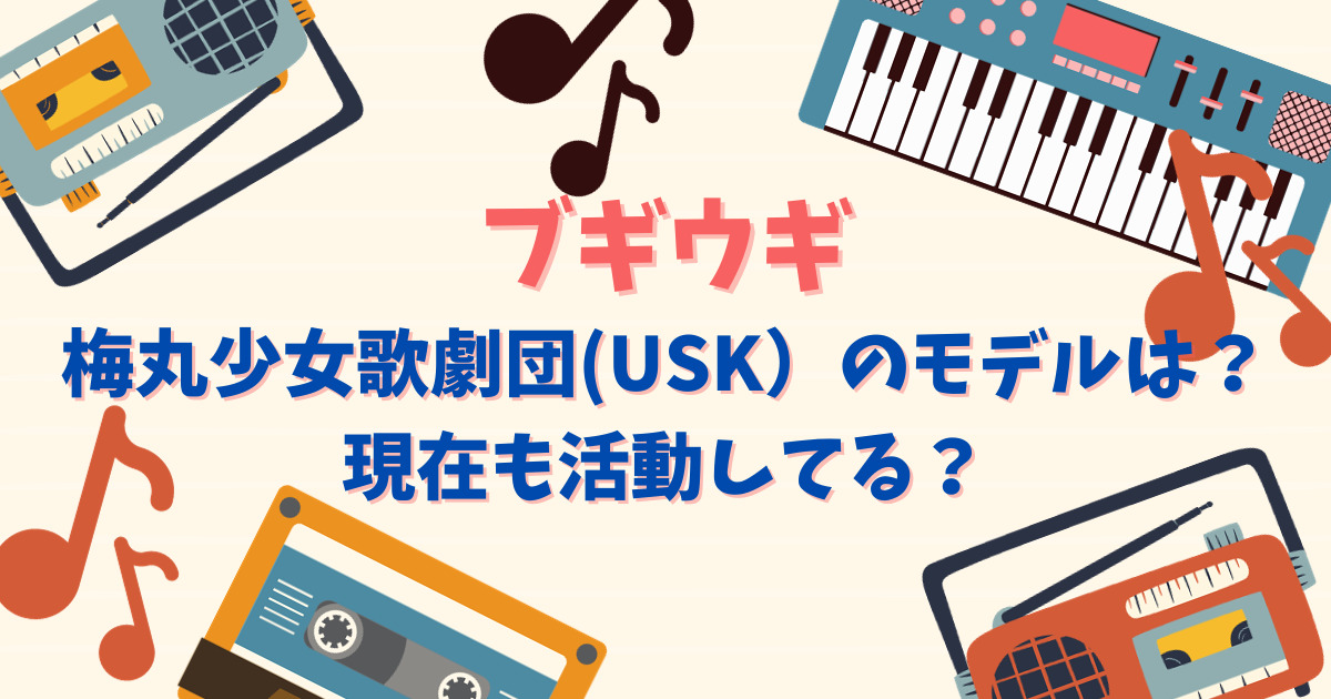 ブギウギ梅丸少女歌劇団(USK）のモデルは？現在も活動してる？
