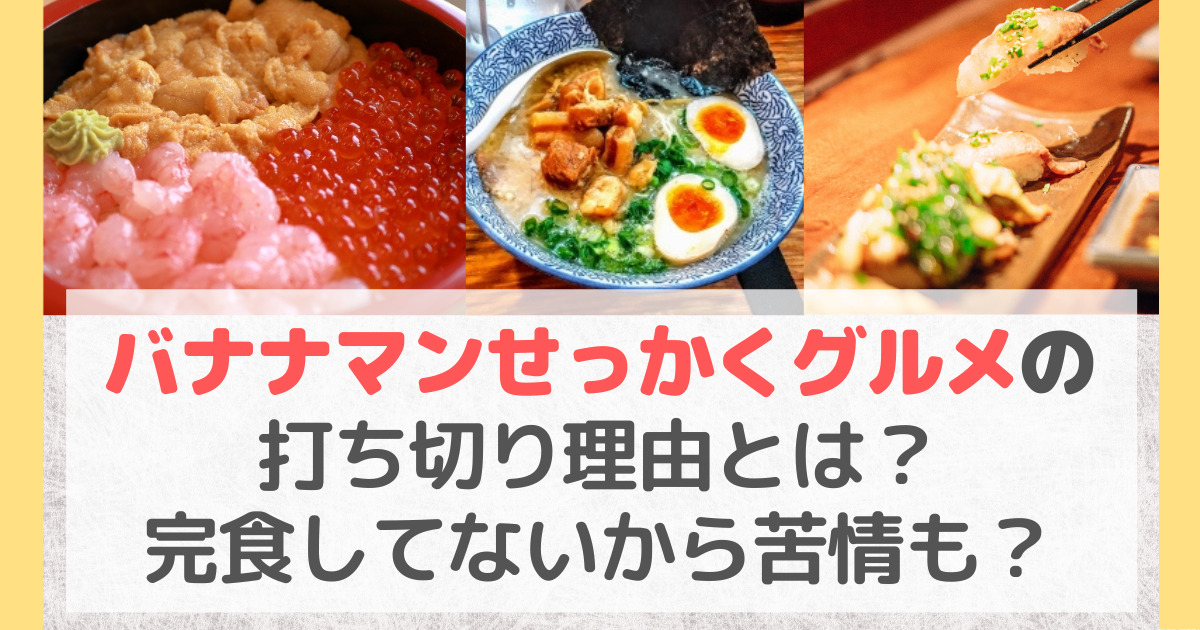 バナナマンせっかくグルメの打ち切り理由とは？