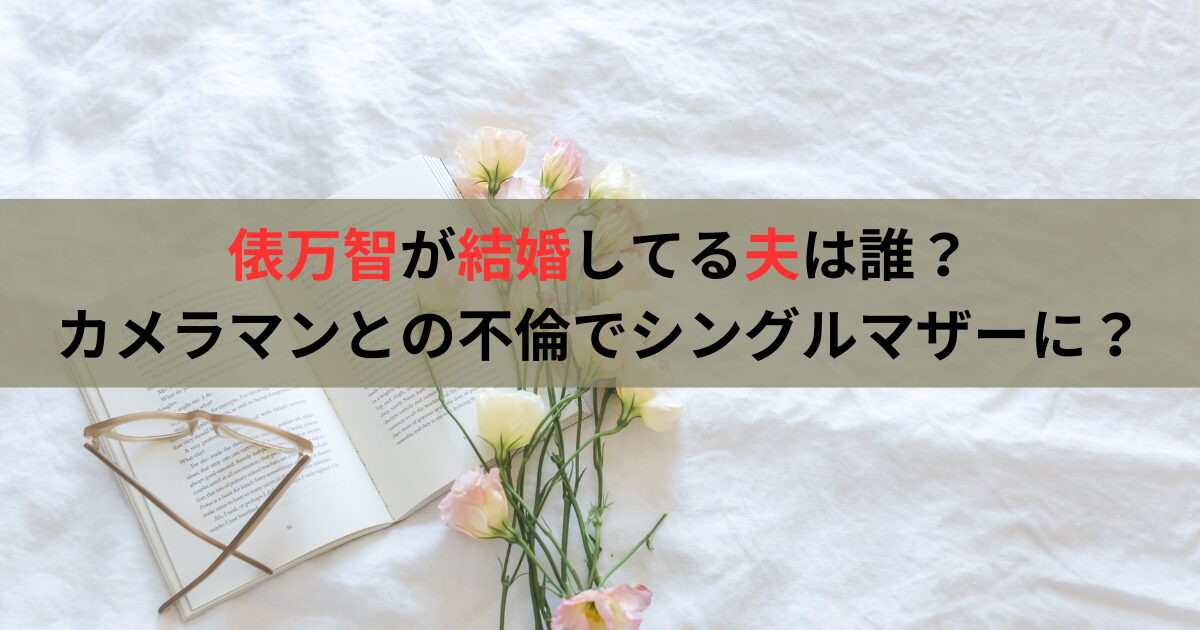 俵万智が結婚してる夫は誰？カメラマンとの不倫でシングルマザーに？