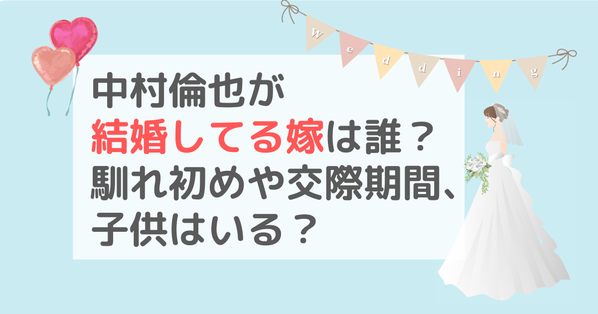 中村倫也が結婚してる嫁は誰？