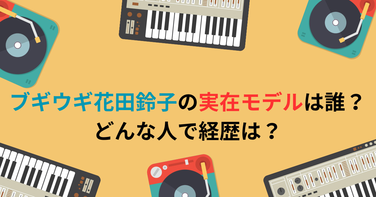 ブギウギ花田鈴子の実在モデルは誰？どんな人で経歴は？