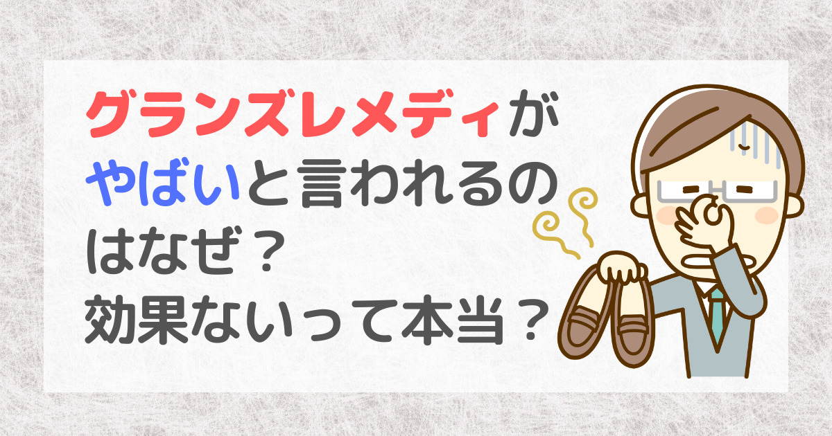 グランズレメディがやばいと言われるのはなぜ？