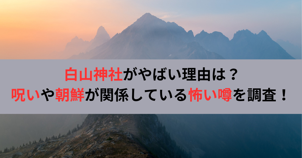 白山神社がやばい理由は？呪いや朝鮮が関係している怖い噂を調査！