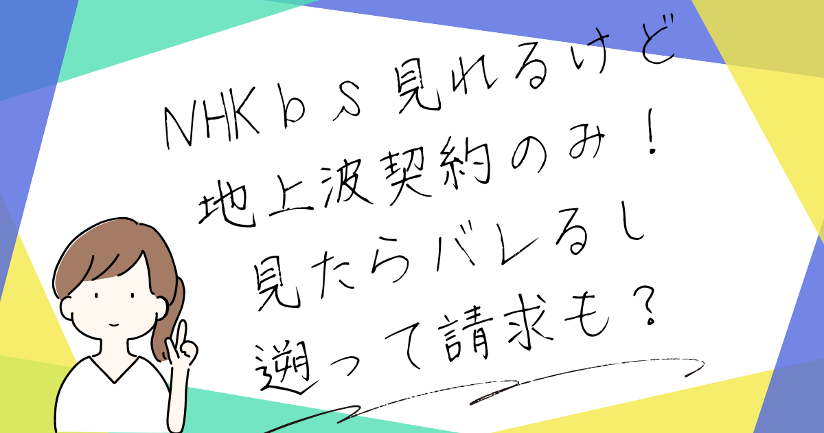 NHKｂｓ見れるけど地上波契約のみ！見たらバレるし遡って請求も？