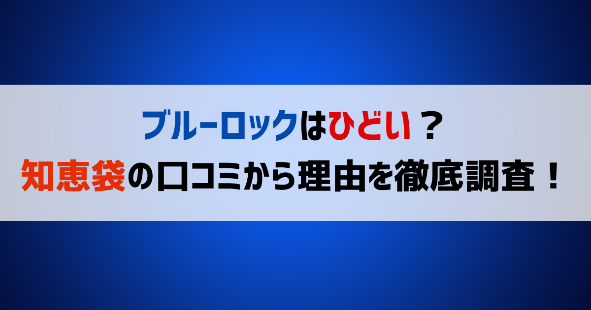 ブルーロックはひどい？知恵袋の口コミから理由を徹底調査！