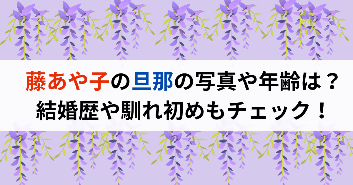 藤あや子の旦那の写真や年齢は？結婚歴や馴れ初めもチェック！