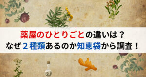 薬屋のひとりごとの違いは？なぜ２種類あるのか知恵袋から調査！
