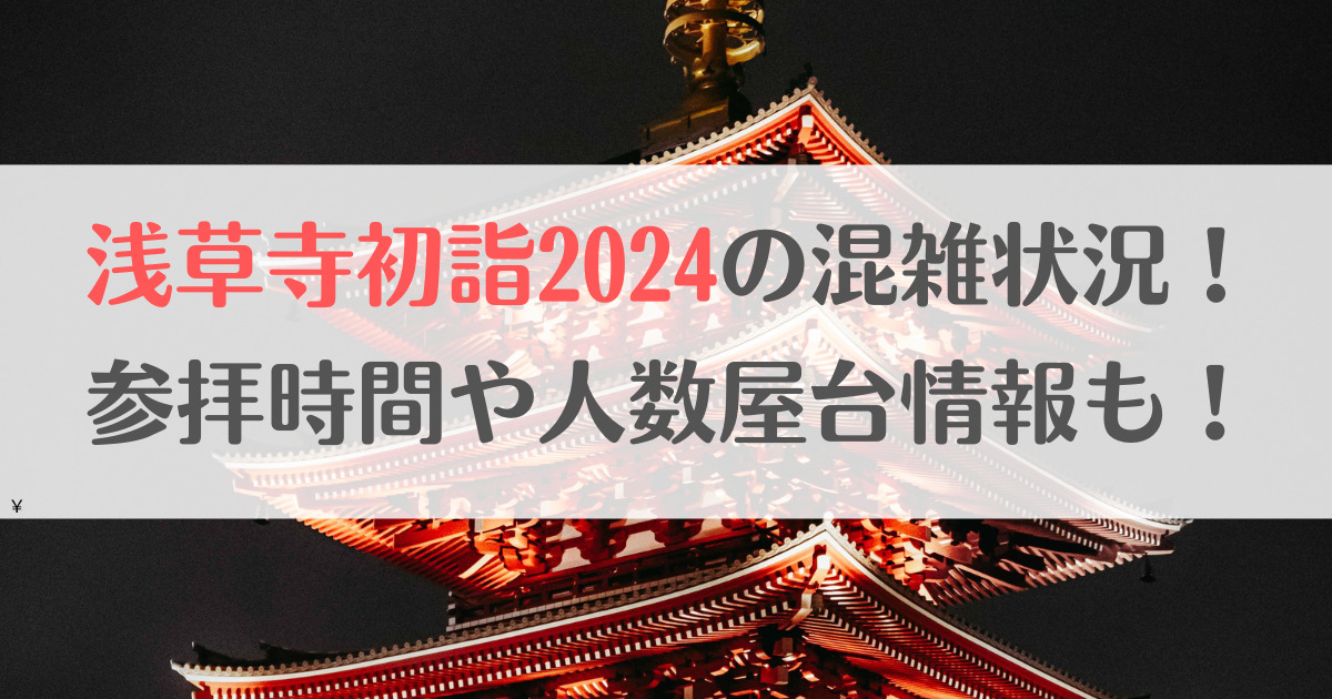 浅草寺初詣2024の混雑状況！